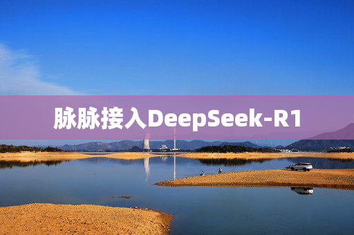 脉脉接入DeepSeek-R1