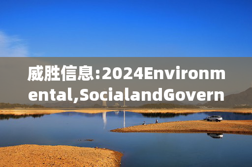 威胜信息:2024Environmental,SocialandGovernance(ESG)