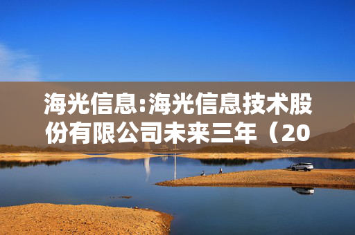 海光信息:海光信息技术股份有限公司未来三年（2025-2027年）股东分红回报规划