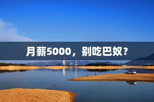 月薪5000，别吃巴奴？