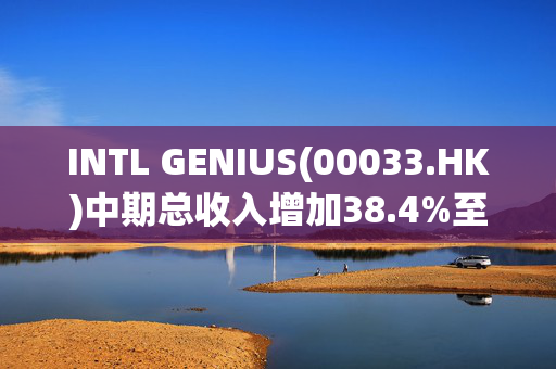 INTL GENIUS(00033.HK)中期总收入增加38.4%至1.42亿港元