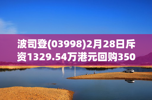 波司登(03998)2月28日斥资1329.54万港元回购350万股