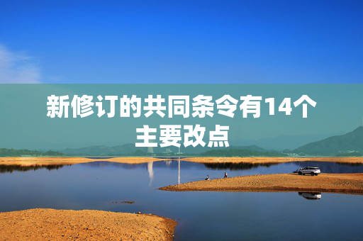 新修订的共同条令有14个主要改点