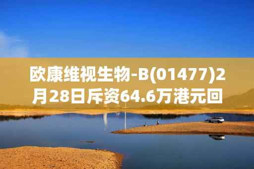 欧康维视生物-B(01477)2月28日斥资64.6万港元回购14.4万股