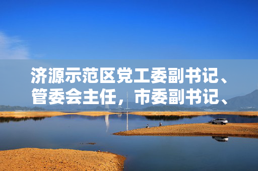 济源示范区党工委副书记、管委会主任，市委副书记、市长张宏义接受纪律审查和监察调查