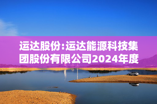 运达股份:运达能源科技集团股份有限公司2024年度向特定对象发行股票上市公告书