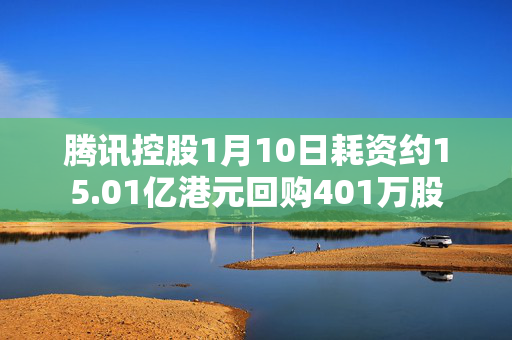 腾讯控股1月10日耗资约15.01亿港元回购401万股