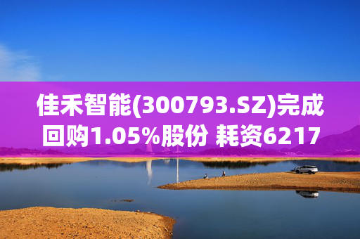 佳禾智能(300793.SZ)完成回购1.05%股份 耗资6217.19万元