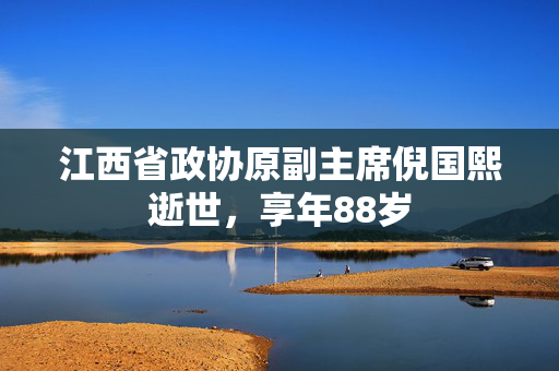 江西省政协原副主席倪国熙逝世，享年88岁