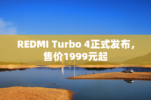 REDMI Turbo 4正式发布，售价1999元起