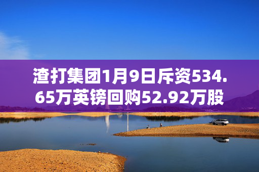 渣打集团1月9日斥资534.65万英镑回购52.92万股