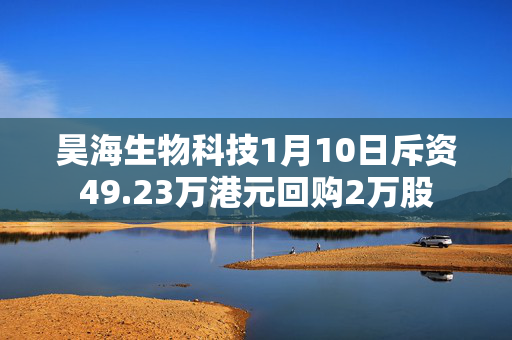 昊海生物科技1月10日斥资49.23万港元回购2万股