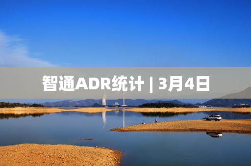 智通ADR统计 | 3月4日