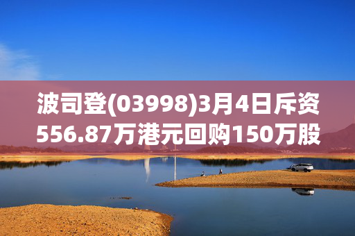 波司登(03998)3月4日斥资556.87万港元回购150万股