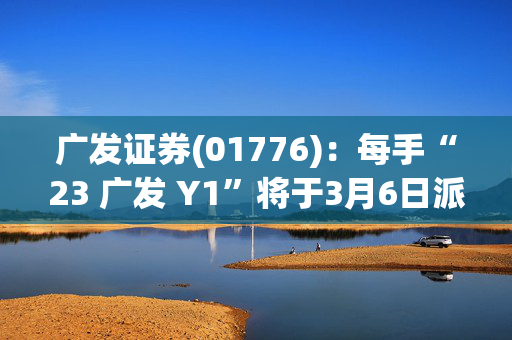 广发证券(01776)：每手“23 广发 Y1”将于3月6日派息42元