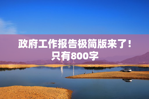 政府工作报告极简版来了！只有800字