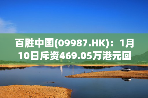 百胜中国(09987.HK)：1月10日斥资469.05万港元回购1.4万股股份