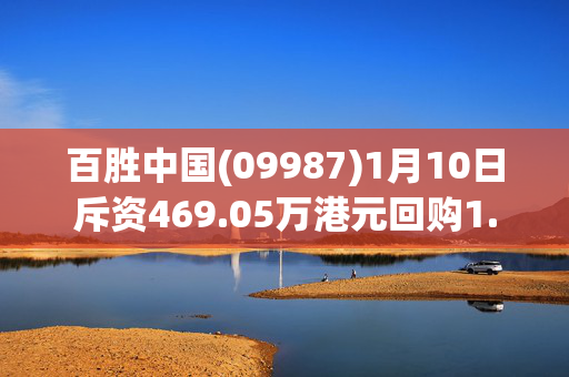 百胜中国(09987)1月10日斥资469.05万港元回购1.4万股