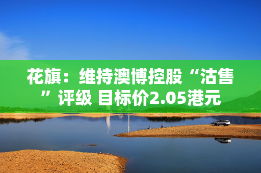 花旗：维持澳博控股“沽售”评级 目标价2.05港元