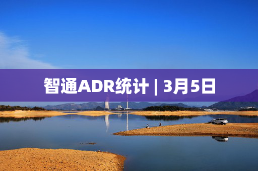 智通ADR统计 | 3月5日