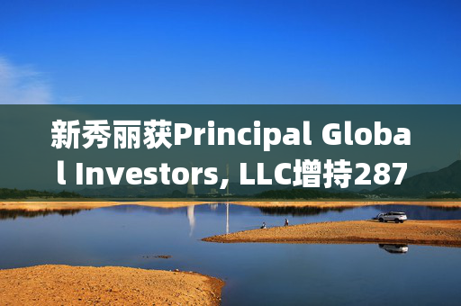 新秀丽获Principal Global Investors, LLC增持287.31万股 每股作价约21.42港元