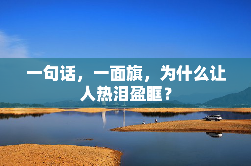 一句话，一面旗，为什么让人热泪盈眶？