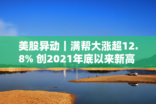 美股异动｜满帮大涨超12.8% 创2021年底以来新高 2024年营收同比增33%创新高