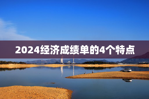 2024经济成绩单的4个特点