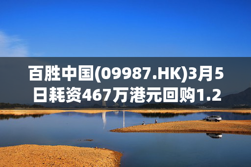 百胜中国(09987.HK)3月5日耗资467万港元回购1.23万股