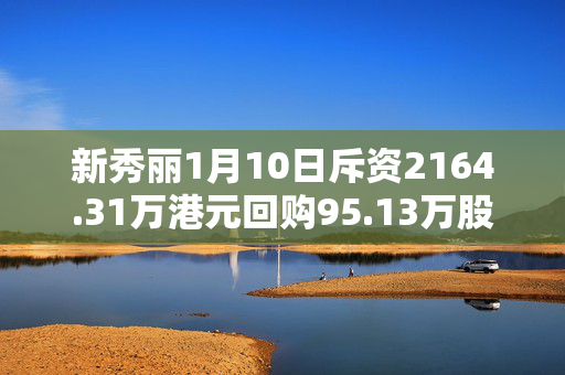 新秀丽1月10日斥资2164.31万港元回购95.13万股