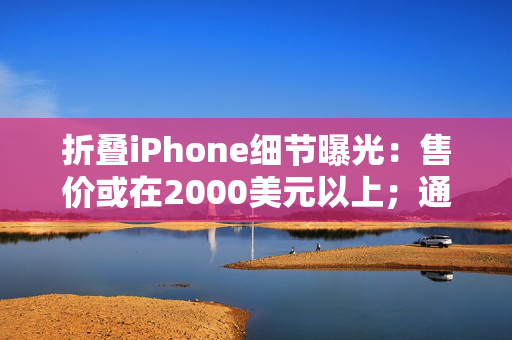 折叠iPhone细节曝光：售价或在2000美元以上；通义千问推理模型QwQ-32B登顶全球开源社区榜首丨全球科技早参