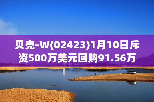 贝壳-W(02423)1月10日斥资500万美元回购91.56万股