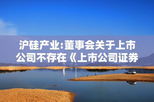 沪硅产业:董事会关于上市公司不存在《上市公司证券发行注册管理办法》第十一条规定的不得向特定对象发行股票的情形的说明