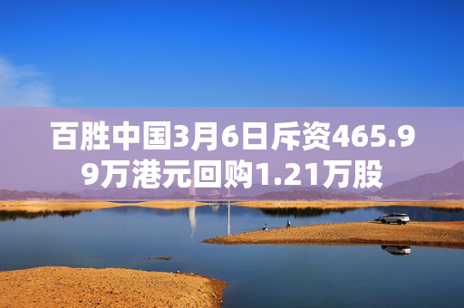 百胜中国3月6日斥资465.99万港元回购1.21万股