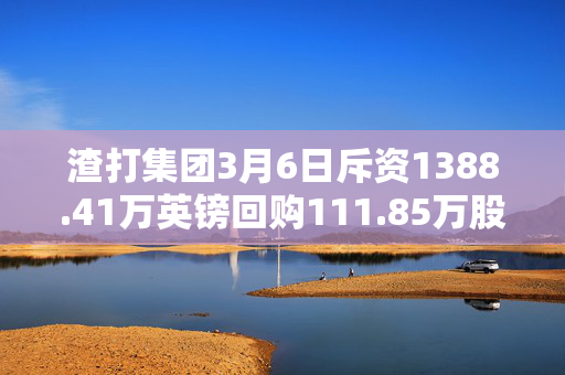 渣打集团3月6日斥资1388.41万英镑回购111.85万股