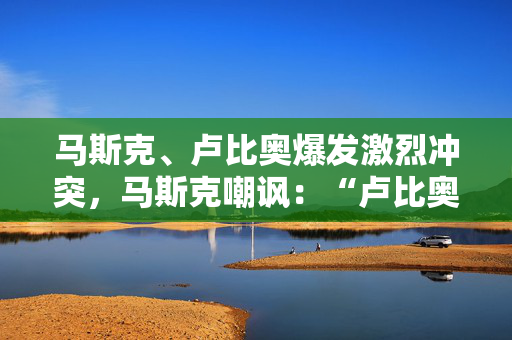 马斯克、卢比奥爆发激烈冲突，马斯克嘲讽：“卢比奥唯一解雇的人是DOGE的员工”