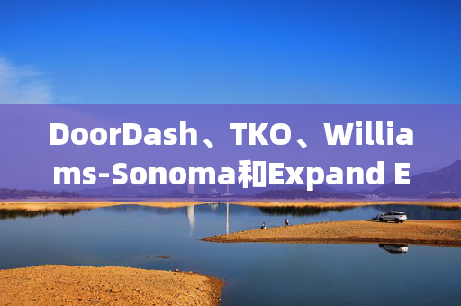 DoorDash、TKO、Williams-Sonoma和Expand Energy将纳入标普500指数