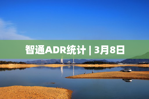 智通ADR统计 | 3月8日