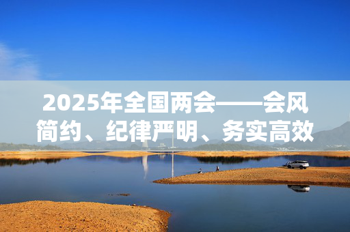 2025年全国两会——会风简约、纪律严明、务实高效