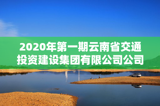 2020年第一期云南省交通投资建设集团有限公司公司债券2025年付息公告