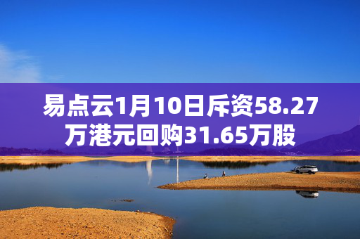 易点云1月10日斥资58.27万港元回购31.65万股