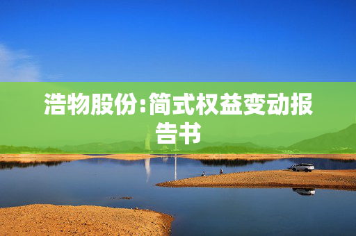 浩物股份:简式权益变动报告书