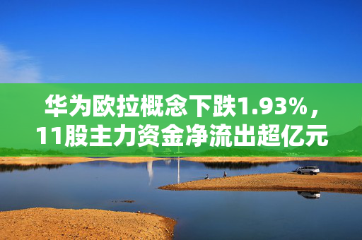 华为欧拉概念下跌1.93%，11股主力资金净流出超亿元